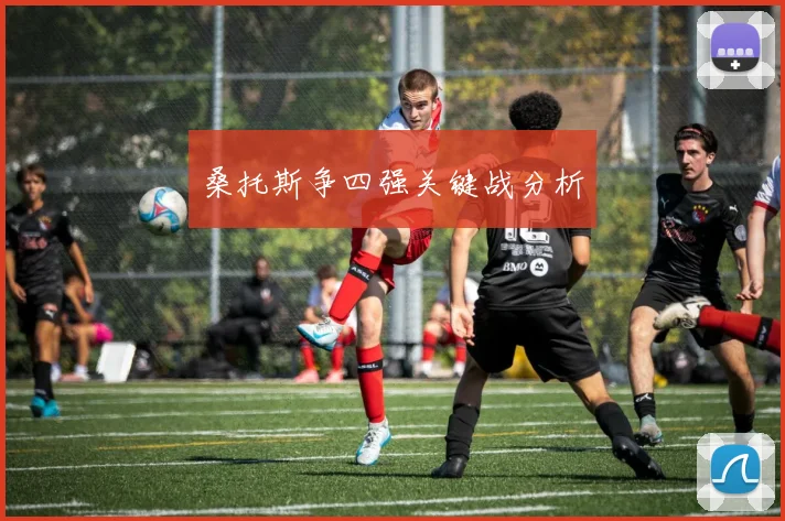 桑托斯争四强关键战分析