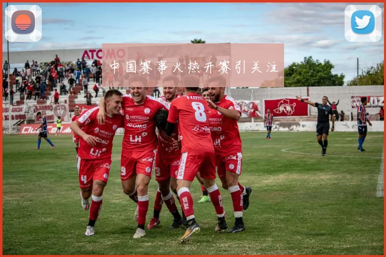 中国赛事火热开赛引关注