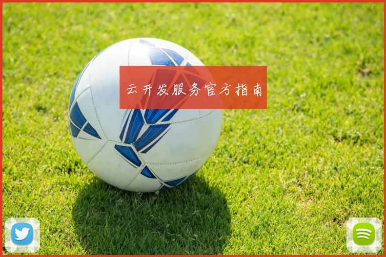 云开发服务官方指南