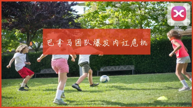 巴拿马团队爆发内讧危机