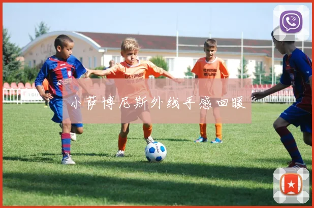 小萨博尼斯外线手感回暖