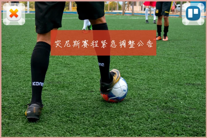 突尼斯赛程紧急调整公告