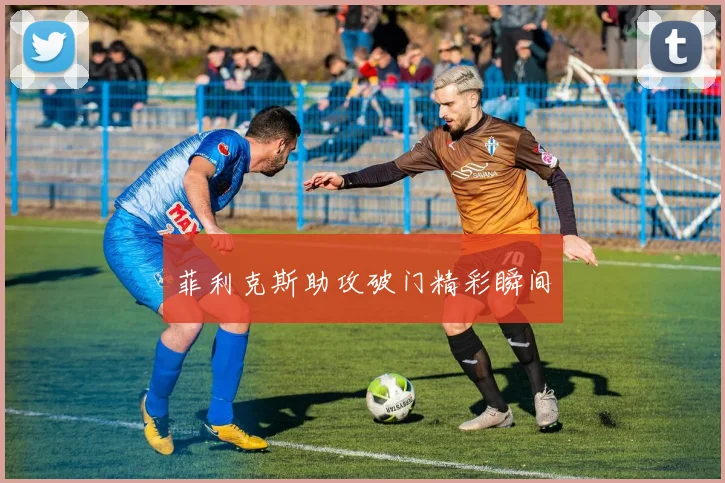 菲利克斯助攻破门精彩瞬间
