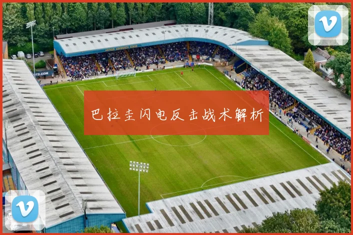 巴拉圭闪电反击战术解析