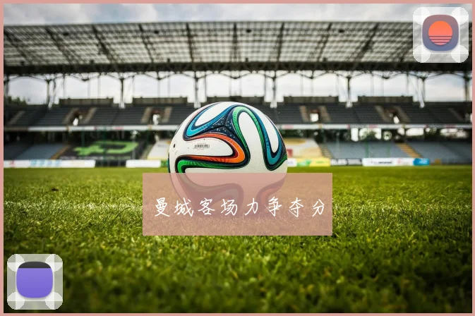 曼城客场力争夺分