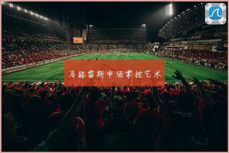 马赫雷斯中场掌控艺术