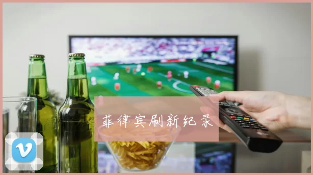 菲律宾刷新纪录
