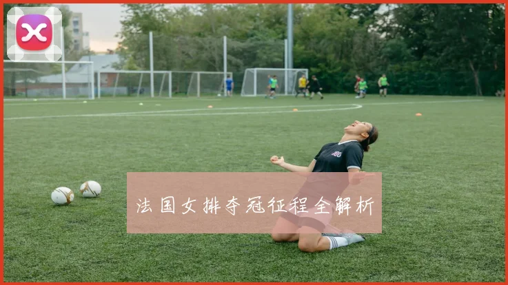 法国女排夺冠征程全解析