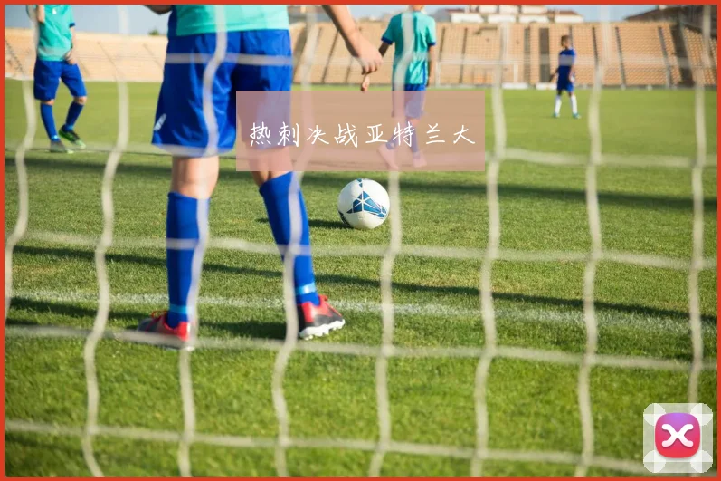 热刺决战亚特兰大