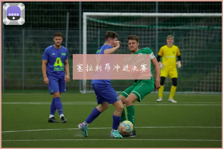 塞拉利昂冲进决赛