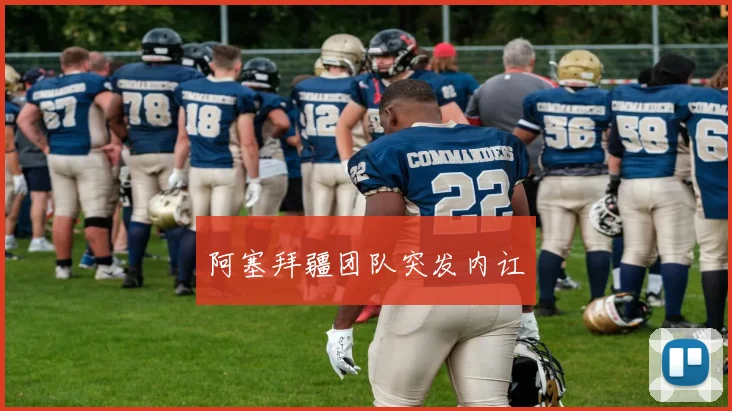 阿塞拜疆团队突发内讧