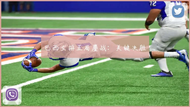 巴西女排五局鏖战：关键决胜
