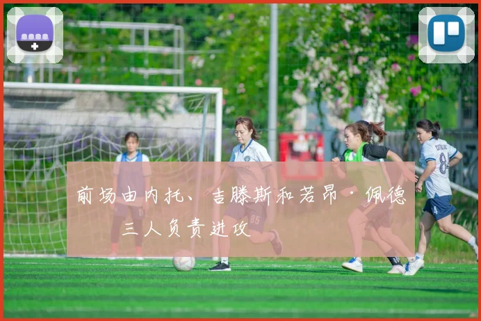前场由内托、吉滕斯和若昂·佩德罗三人负责进攻
