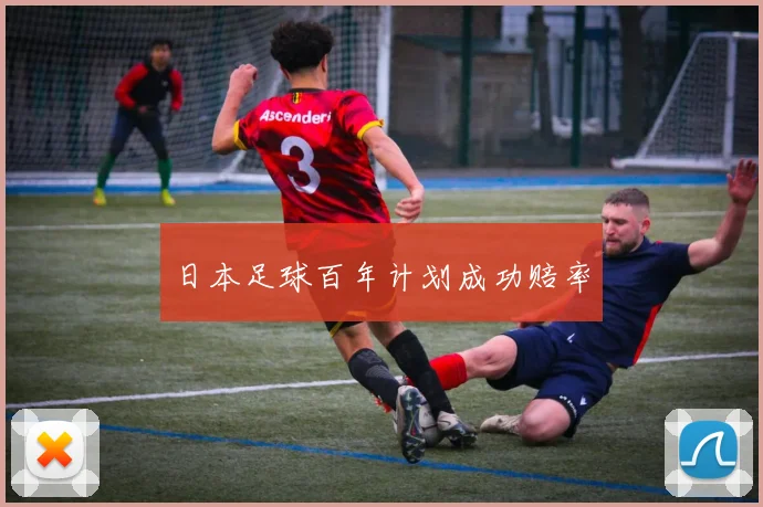 日本足球百年计划成功赔率