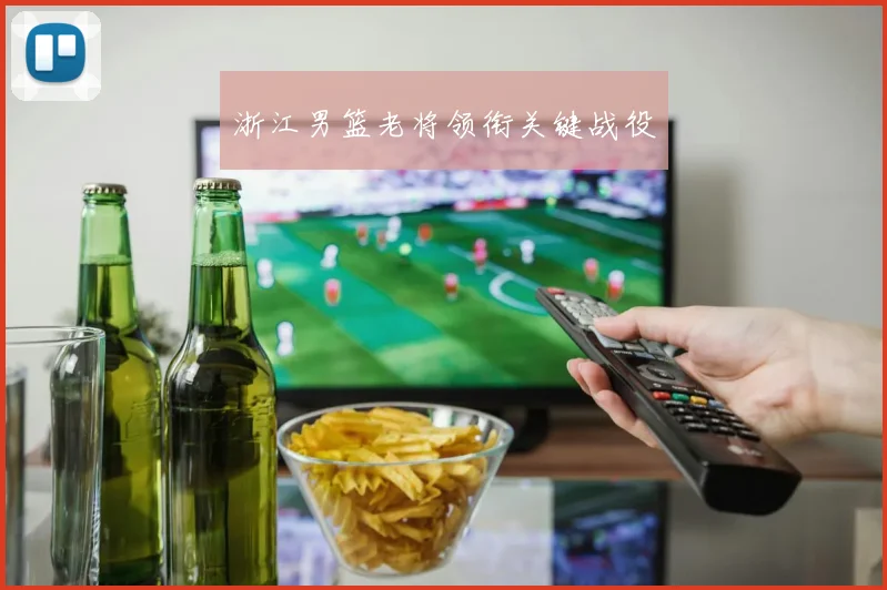 浙江男篮老将领衔关键战役