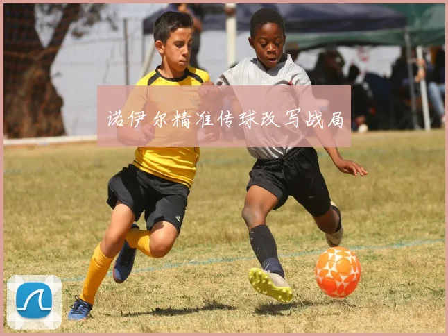 诺伊尔精准传球改写战局