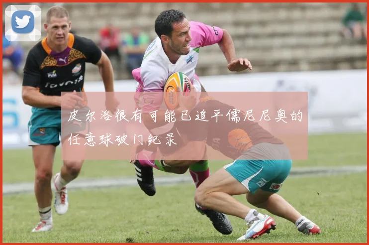 皮尔洛很有可能已追平儒尼尼奥的任意球破门纪录