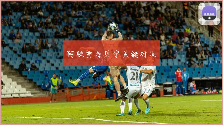 阿联酋与贝宁关键对决