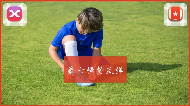 爵士强势反弹
