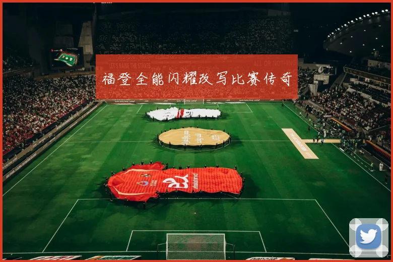 福登全能闪耀改写比赛传奇