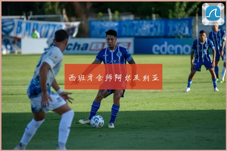 西班牙会师阿尔及利亚