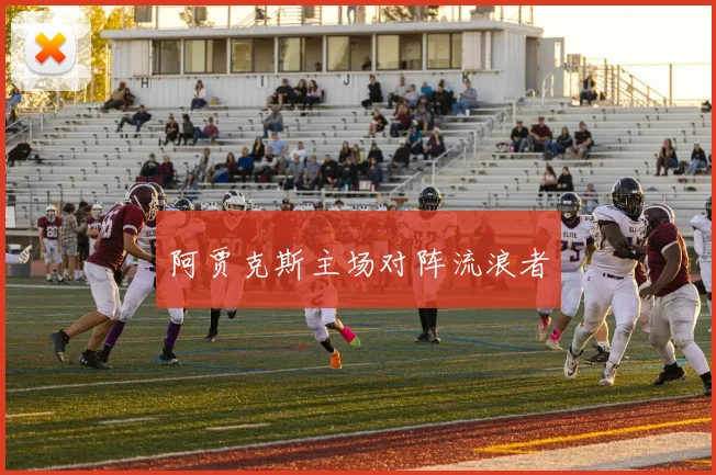 阿贾克斯主场对阵流浪者