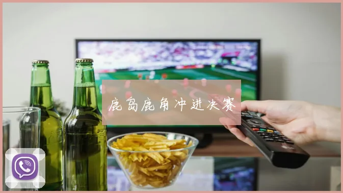 鹿岛鹿角冲进决赛