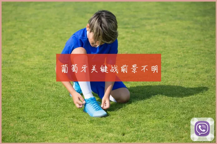 葡萄牙关键战前景不明