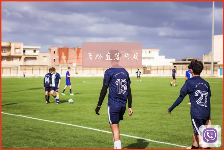 马林直落两局