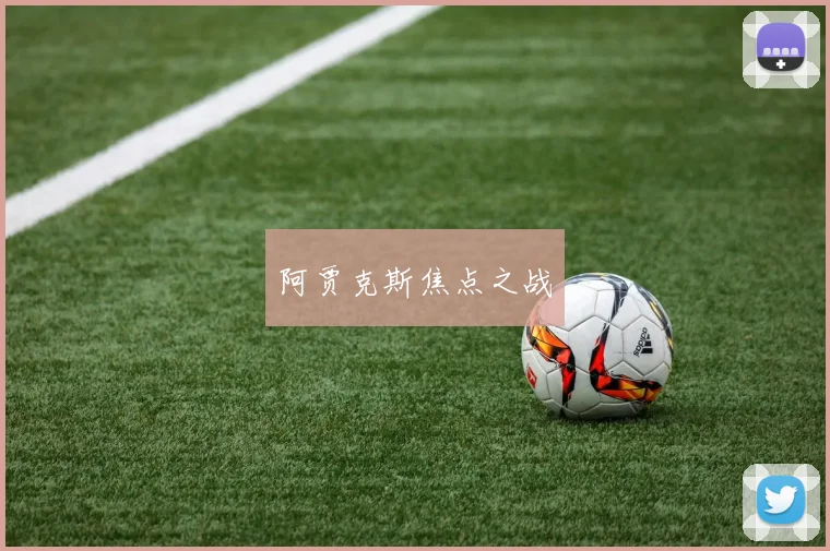 阿贾克斯焦点之战