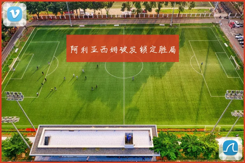 阿利亚西姆破发锁定胜局