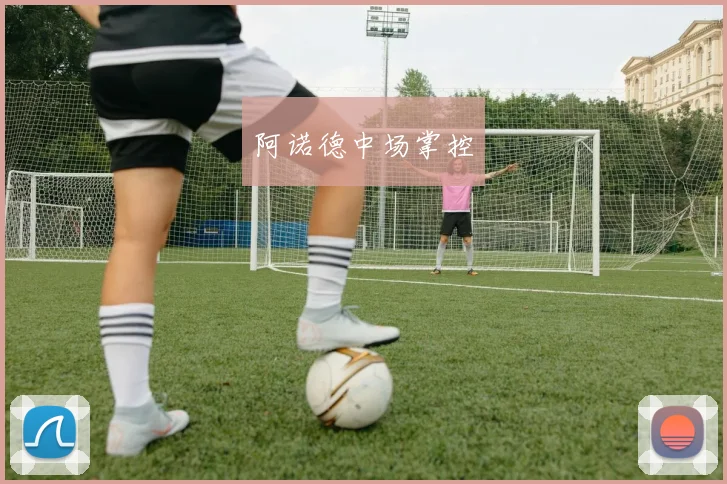 阿诺德中场掌控