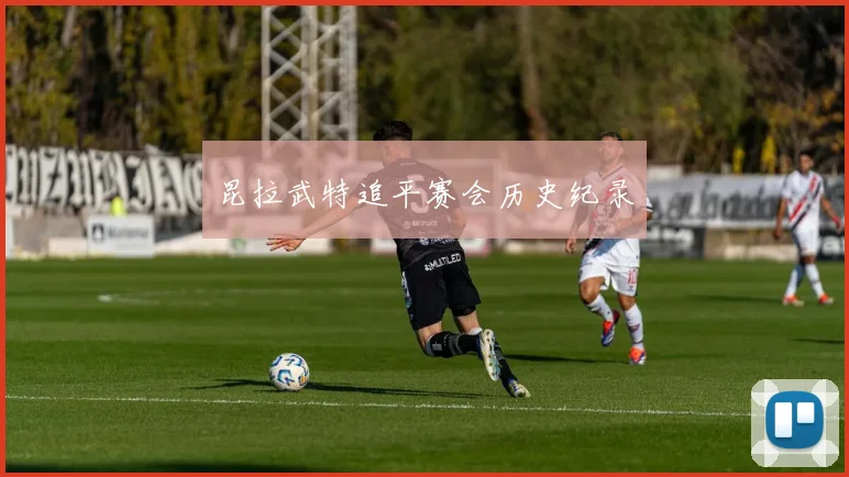 昆拉武特追平赛会历史纪录