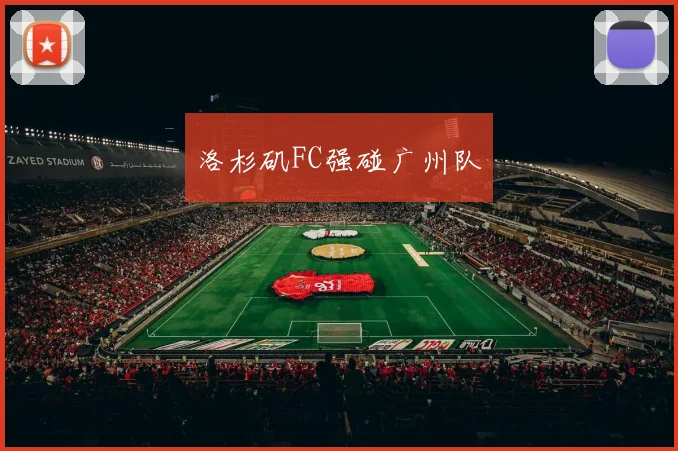 洛杉矶FC强碰广州队