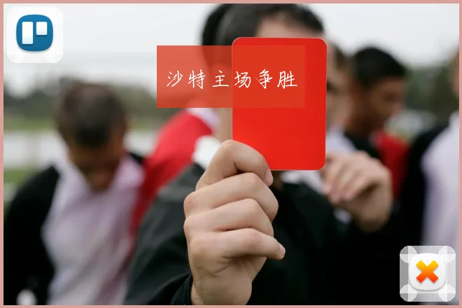 沙特主场争胜