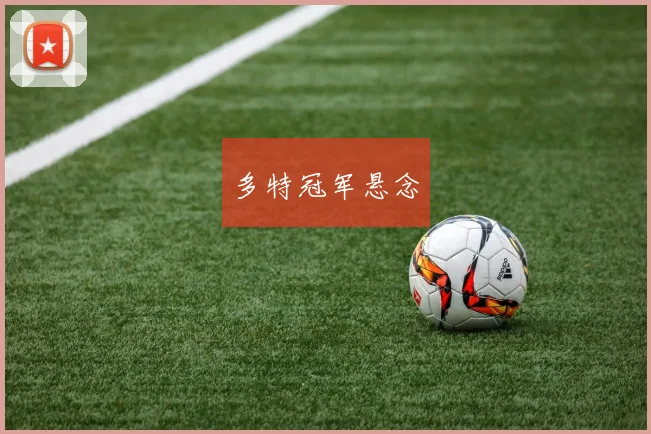 多特冠军悬念