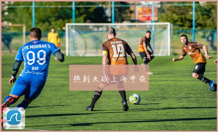 热刺决战上海申花
