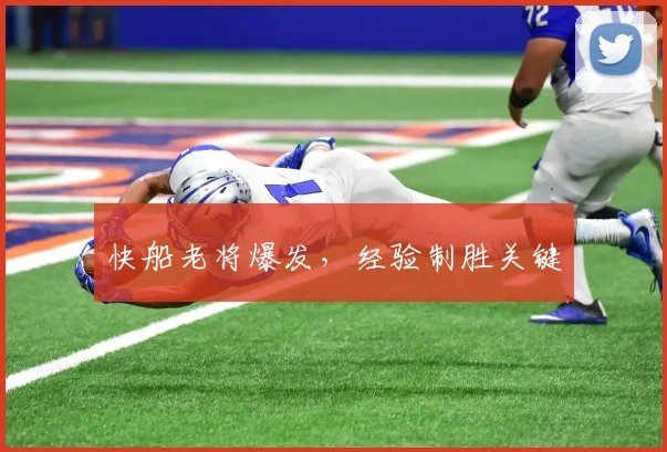 快船老将爆发，经验制胜关键