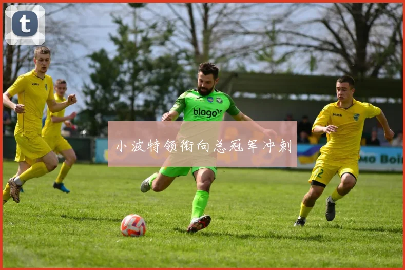 小波特领衔向总冠军冲刺