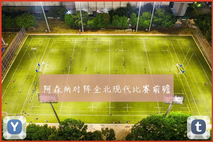 阿森纳对阵全北现代比赛前瞻