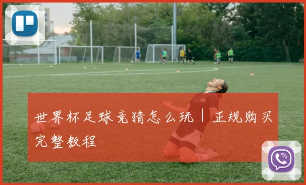 世界杯足球竞猜怎么玩｜正规购买完整教程