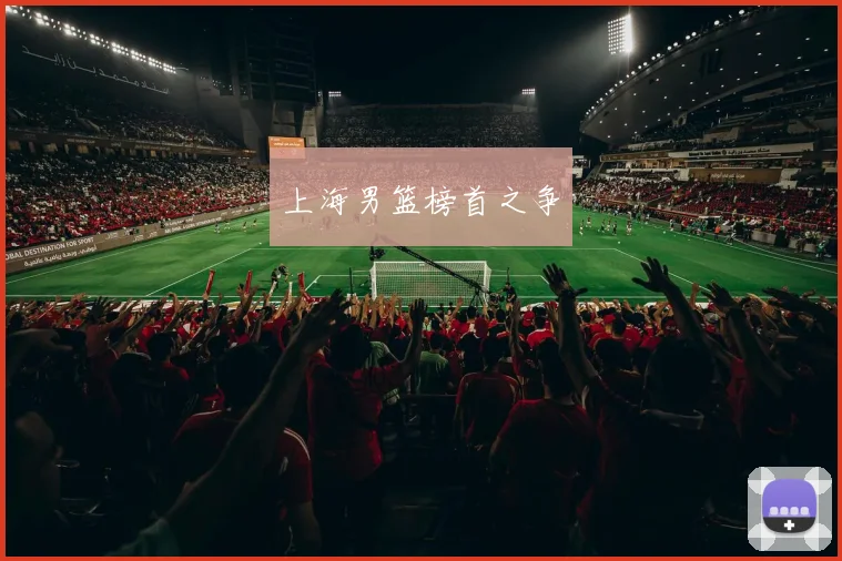 上海男篮榜首之争