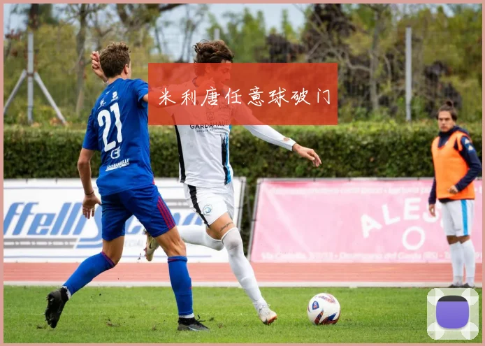 米利唐任意球破门