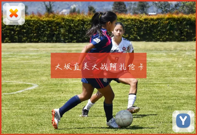 大坂直美大战阿扎伦卡