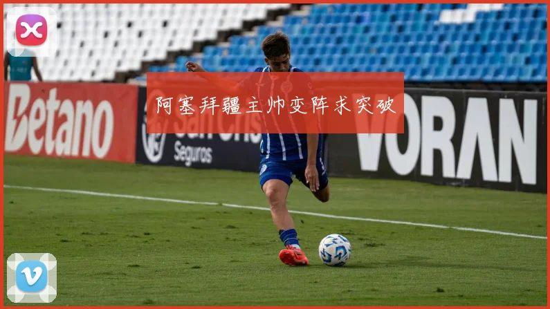 阿塞拜疆主帅变阵求突破