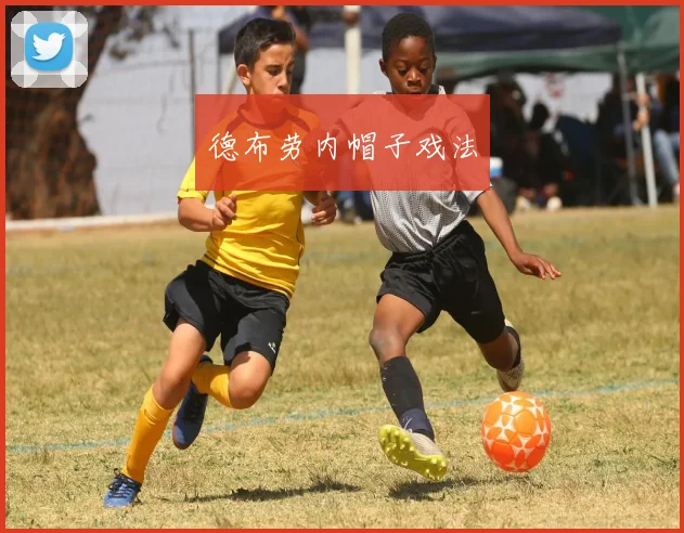 德布劳内帽子戏法