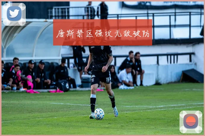 唐斯禁区强攻无敌破防