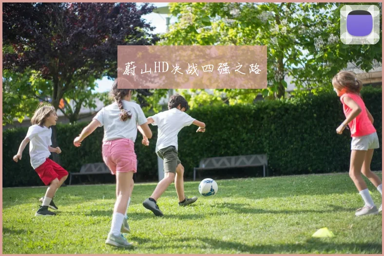 蔚山HD决战四强之路